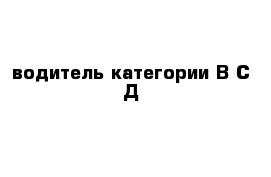 водитель категории В С Д